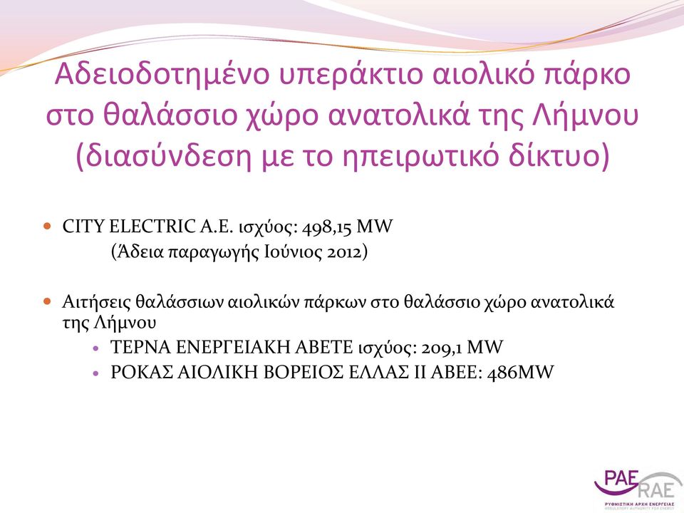 ECTRIC A.E. ισχύος: 498,15 MW (Άδεια παραγωγής Ιούνιος 2012) Αιτήσεις θαλάσσιων