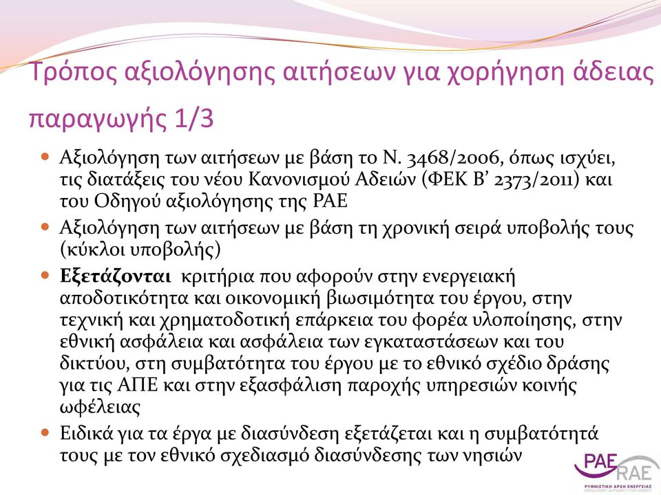 υποβολής) Εξετάζονται κριτήρια που αφορούν στην ενεργειακή αποδοτικότητα και οικονομική βιωσιμότητα του έργου, στην τεχνική και χρηματοδοτική επάρκεια του φορέα υλοποίησης, στην εθνική