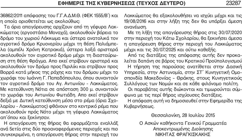 αγροτικό δρόμο Κρυονερίου μέχρι τη θέση Παλιάμπε λα (αμπέλι Χρόνη Κατρακιά), ύστερα λοξά αριστερά ακολουθούν τον αγροτικό δρόμο μέχρι τη διασταύρω ση στη θέση Φράγμα.