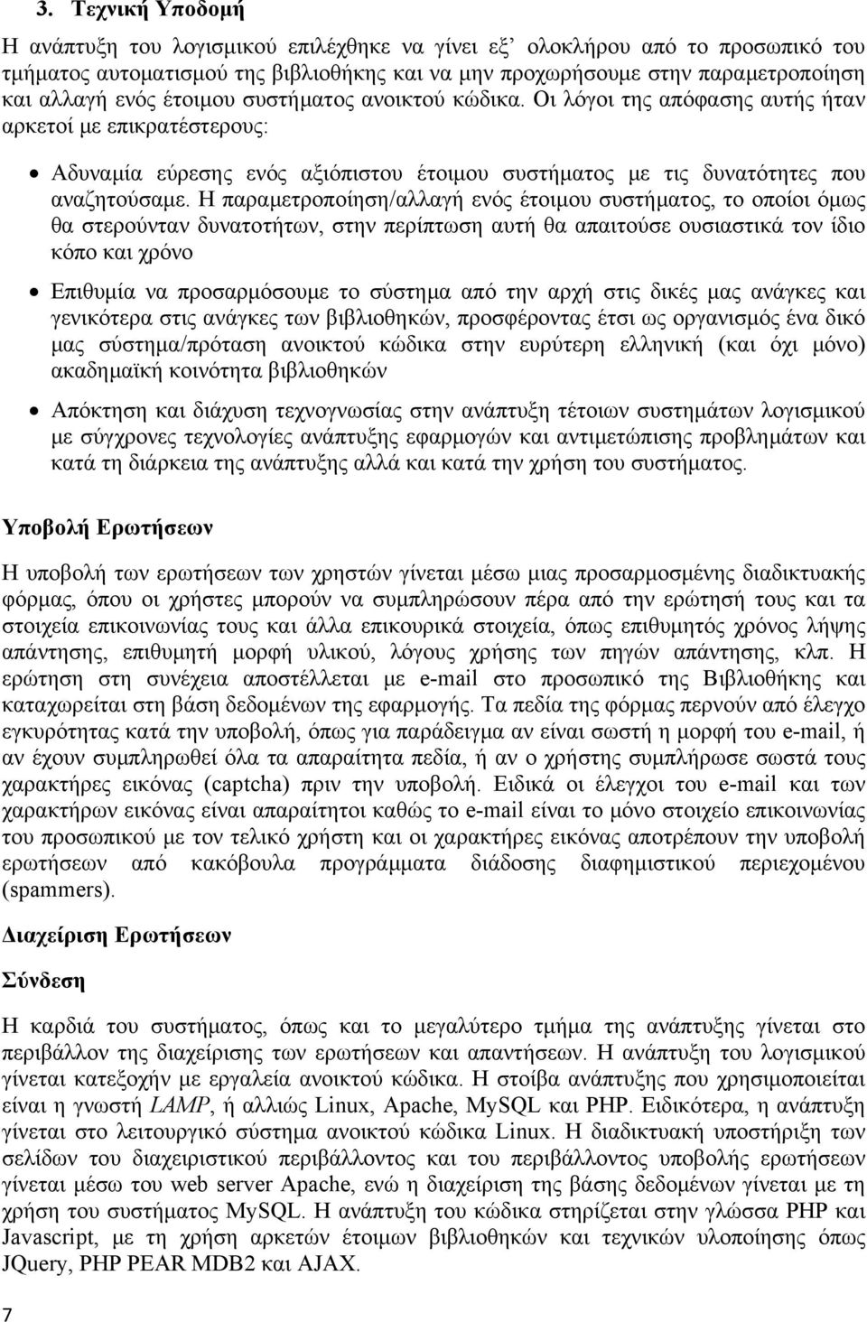 Η παραμετροποίηση/αλλαγή ενός έτοιμου συστήματος, το οποίοι όμως θα στερούνταν δυνατοτήτων, στην περίπτωση αυτή θα απαιτούσε ουσιαστικά τον ίδιο κόπο και χρόνο Επιθυμία να προσαρμόσουμε το σύστημα