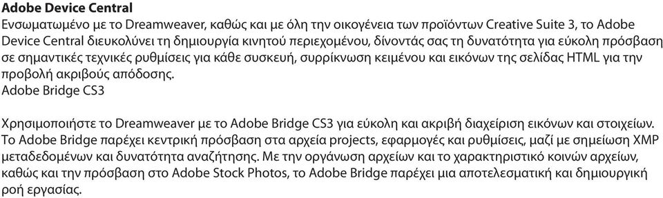 Adobe Bridge CS3 Χρησιμοποιήστε το Dreamweaver με το Adobe Bridge CS3 για εύκολη και ακριβή διαχείριση εικόνων και στοιχείων.