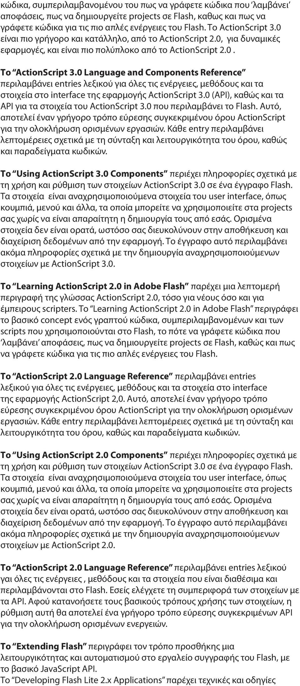 0 Language and Components Reference περιλαμβάνει entries λεξικού για όλες τις ενέργειες, μεθόδους και τα στοιχεία στο interface της εφαρμογής ActionScript 3.