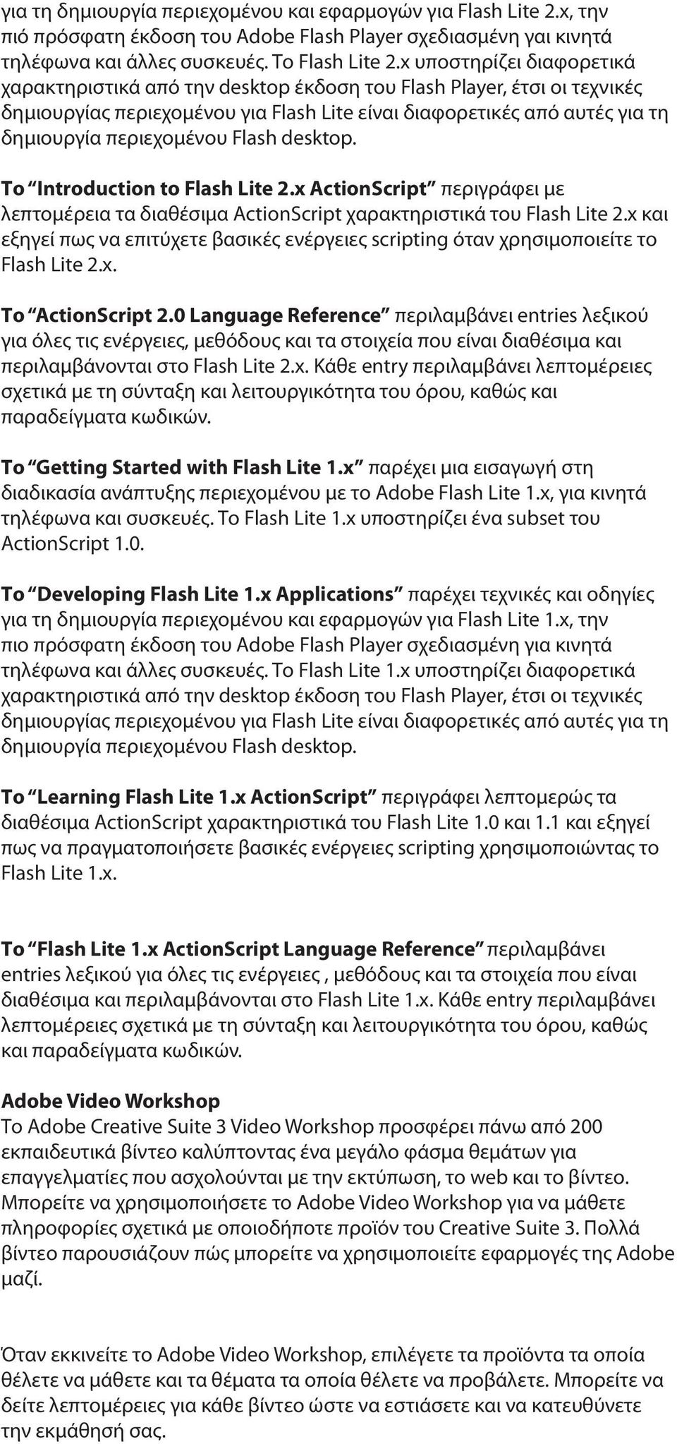 Flash desktop. Το Introduction to Flash Lite 2.x ActionScript περιγράφει με λεπτομέρεια τα διαθέσιμα ActionScript χαρακτηριστικά του Flash Lite 2.