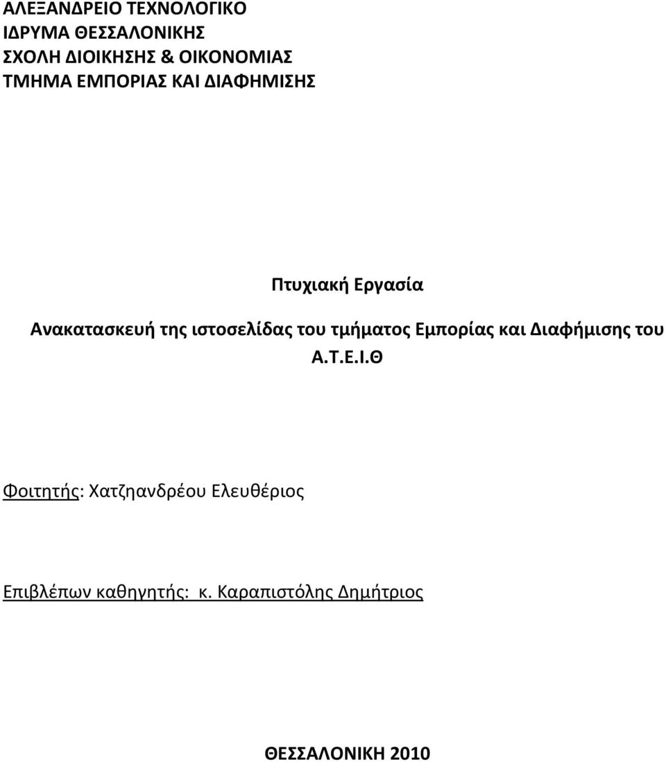 ιστοσελίδας του τμήματος Εμπορίας και Διαφήμισης του Α.Τ.Ε.Ι.