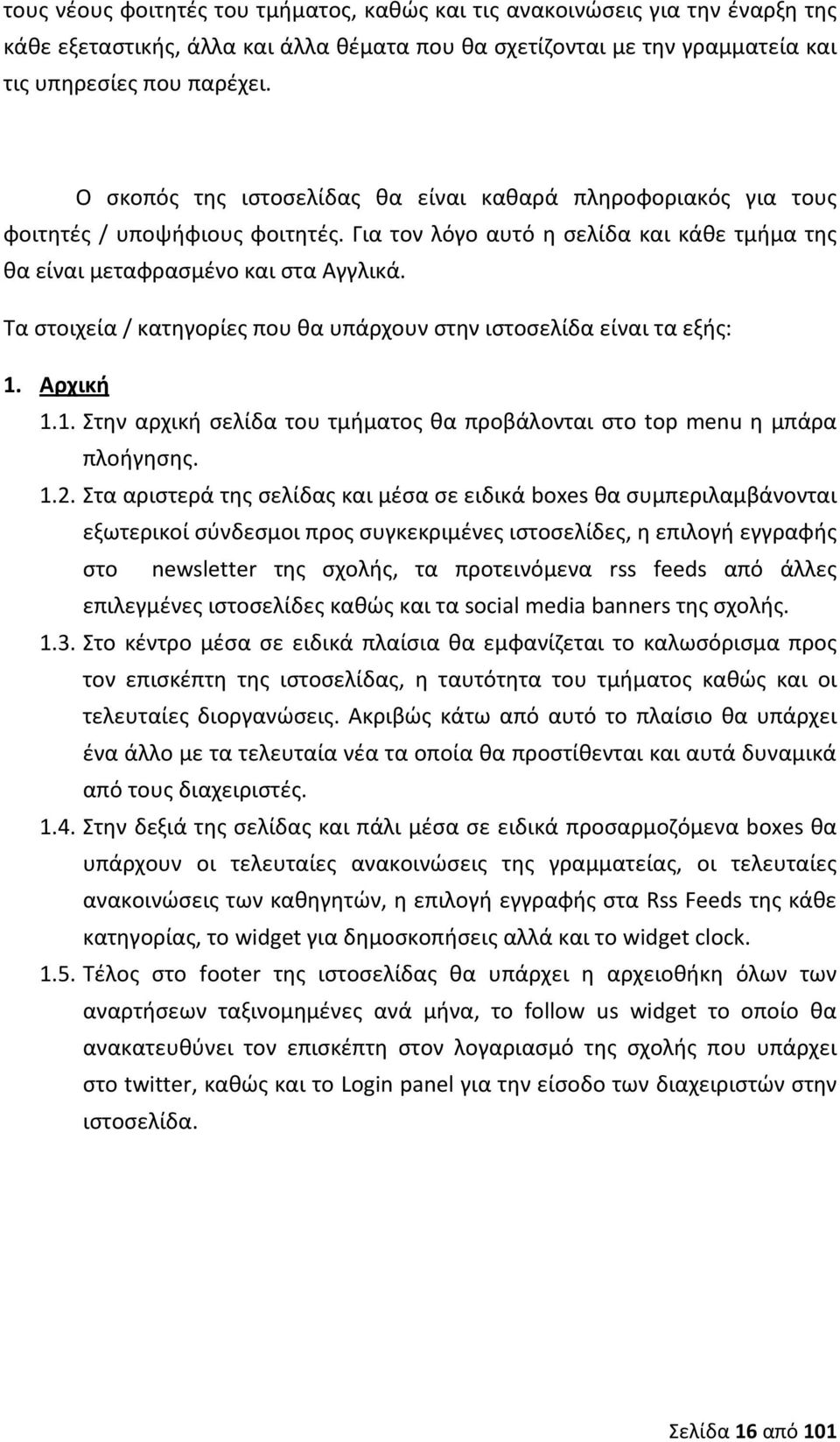 Τα στοιχεία / κατηγορίες που θα υπάρχουν στην ιστοσελίδα είναι τα εξής: 1. Αρχική 1.1. Στην αρχική σελίδα του τμήματος θα προβάλονται στο top menu η μπάρα πλοήγησης. 1.2.