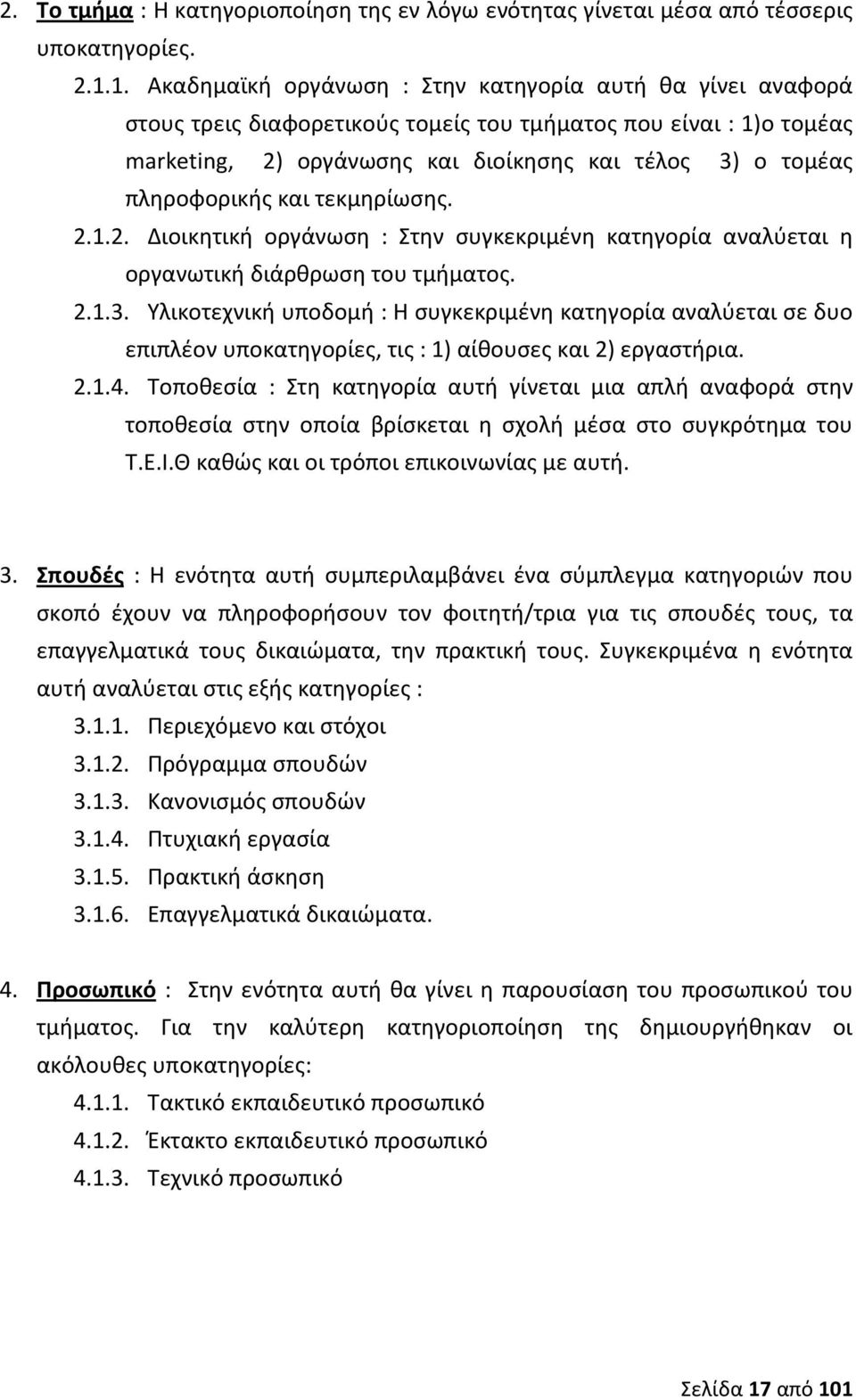 πληροφορικής και τεκμηρίωσης. 2.1.2. Διοικητική οργάνωση : Στην συγκεκριμένη κατηγορία αναλύεται η οργανωτική διάρθρωση του τμήματος. 2.1.3.