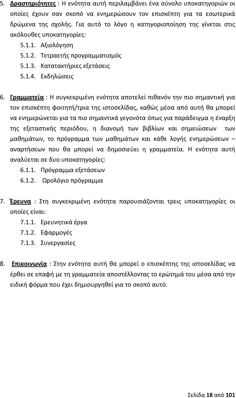 Γραμματεία : Η συγκεκριμένη ενότητα αποτελεί πιθανόν την πιο σημαντική για τον επισκέπτη φοιτητή/τρια της ιστοσελίδας, καθώς μέσα από αυτή θα μπορεί να ενημερώνεται για τα πιο σημαντικά γεγονότα όπως