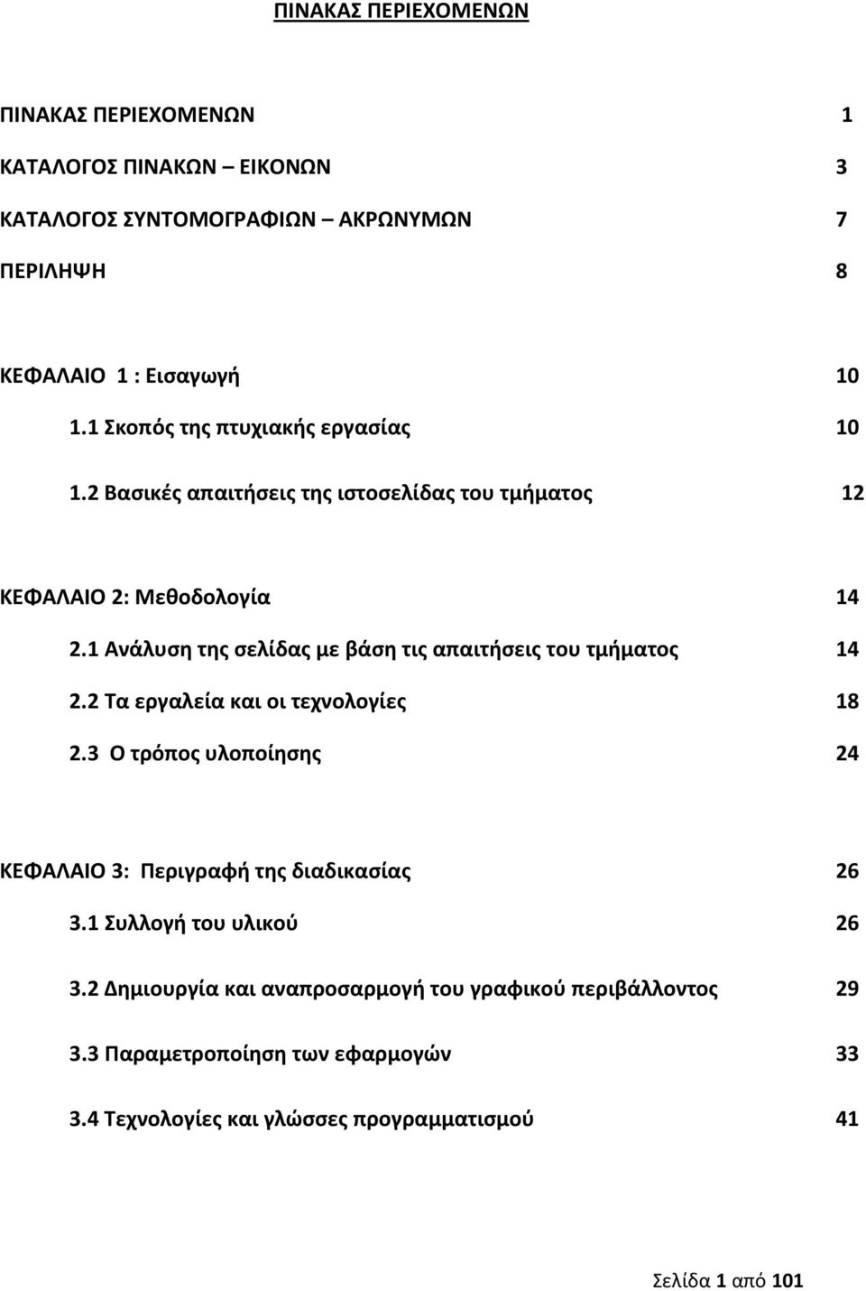 1 Ανάλυση της σελίδας με βάση τις απαιτήσεις του τμήματος 14 2.2 Τα εργαλεία και οι τεχνολογίες 18 2.