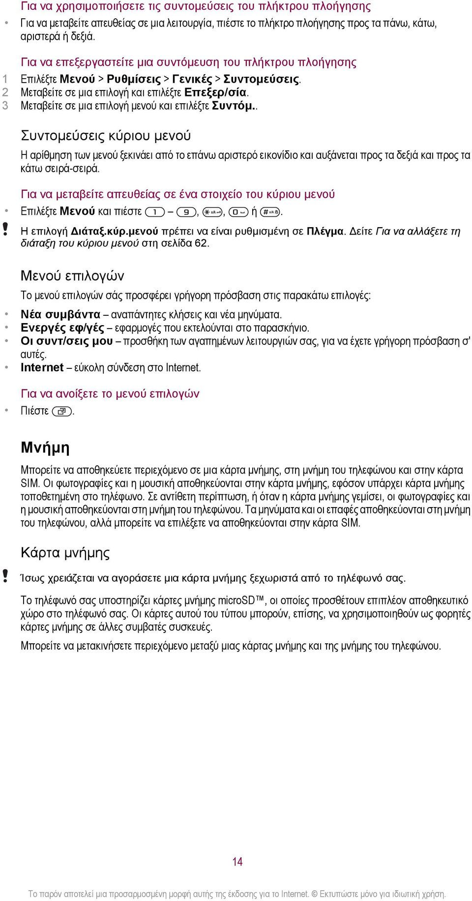 3 Μεταβείτε σε μια επιλογή μενού και επιλέξτε Συντόμ.. Συντομεύσεις κύριου μενού Η αρίθμηση των μενού ξεκινάει από το επάνω αριστερό εικονίδιο και αυξάνεται προς τα δεξιά και προς τα κάτω σειρά-σειρά.