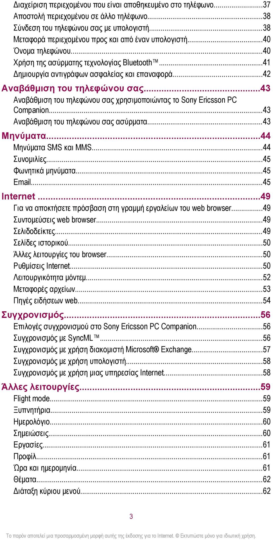 ..42 Αναβάθμιση του τηλεφώνου σας...43 Αναβάθμιση του τηλεφώνου σας χρησιμοποιώντας το Sony Ericsson PC Companion...43 Αναβάθμιση του τηλεφώνου σας ασύρματα...43 Μηνύματα...44 Μηνύματα SMS και MMS.