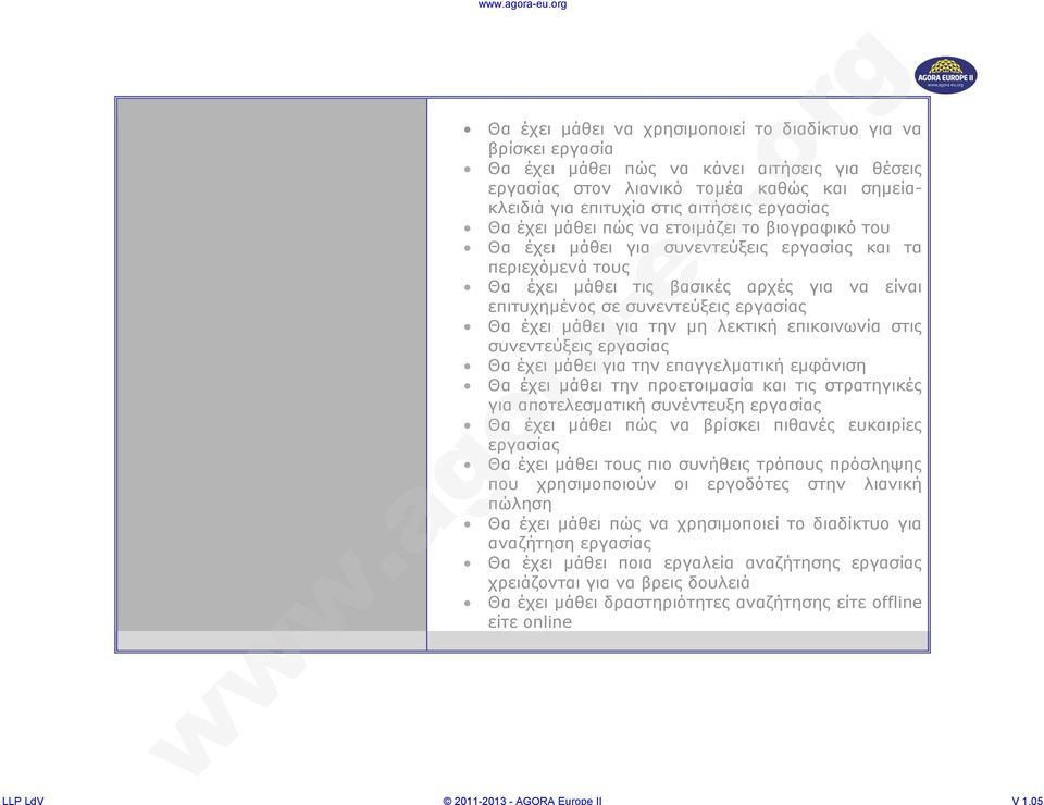 εργασίας Θα έχει μάθει για την μη λεκτική επικοινωνία στις συνεντεύξεις εργασίας Θα έχει μάθει για την επαγγελματική εμφάνιση Θα έχει μάθει την προετοιμασία και τις στρατηγικές για αποτελεσματική