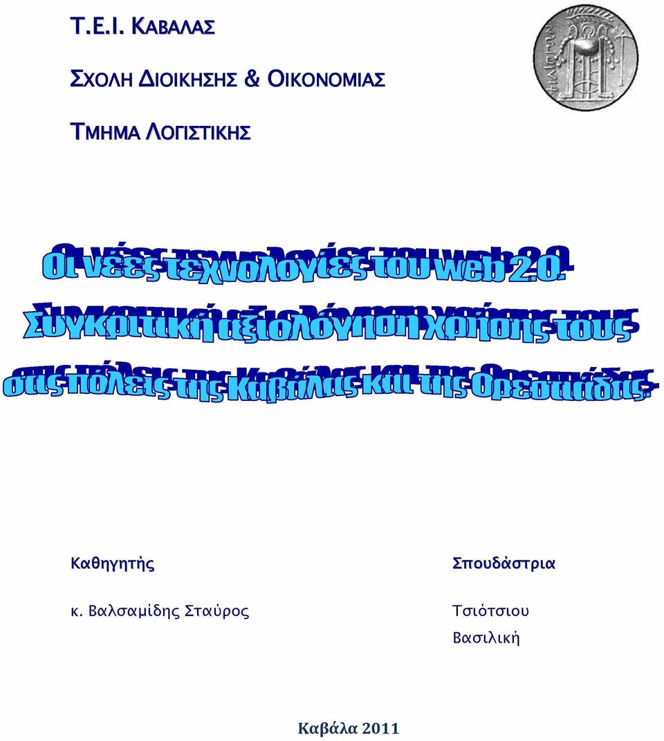 ΟΙΚΟΝΟΜΙΑΣ ΤΜΗΜΑ ΛΟΓΙΣΤΙΚΗΣ ΛΙΜΑ