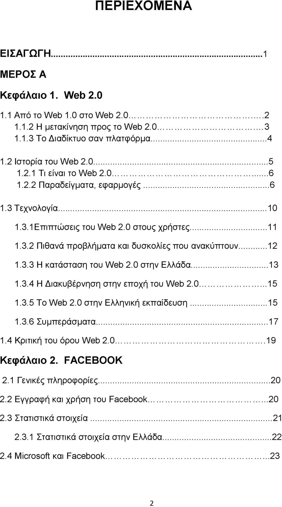 0 στην Ελλάδα... 13 1.3.4 Η Διακυβέρνηση στην εποχή του Web 2.0...15 1.3.5 To Web 2.0 στην Ελληνική εκπαίδευση...15 1.3.6 Συμπεράσματα... 17 1.4 Κριτική του όρου Web 2.0... 19 Κεφάλαιο 2.