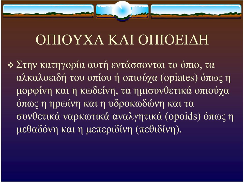 τα ημισυνθετικά οπιούχα όπως η ηρωίνη και η υδροκωδώνη και τα