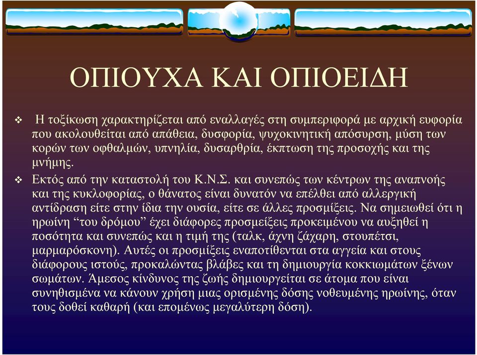 και συνεπώς των κέντρων της αναπνοής και της κυκλοφορίας, ο θάνατος είναι δυνατόν να επέλθει από αλλεργική αντίδραση είτε στην ίδια την ουσία, είτε σε άλλες προσμίξεις.