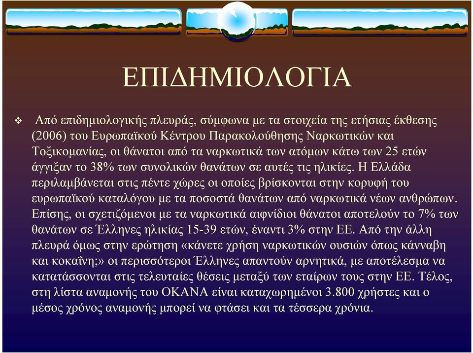 Η Ελλάδα περιλαμβάνεται στις πέντε χώρες οι οποίες βρίσκονται στην κορυφή του ευρωπαϊκού καταλόγου με τα ποσοστά θανάτων από ναρκωτικά νέων ανθρώπων.