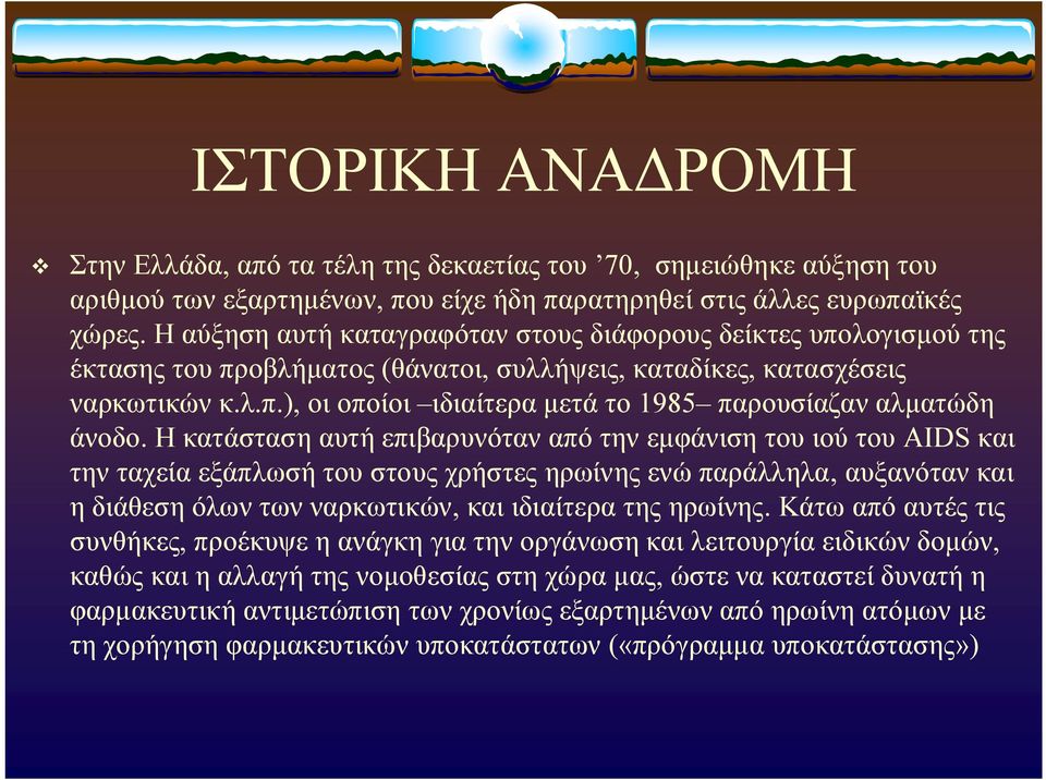 Η κατάσταση αυτή επιβαρυνόταν από την εμφάνιση του ιού του AIDS και την ταχεία εξάπλωσή του στους χρήστες ηρωίνης ενώ παράλληλα, αυξανόταν και η διάθεση όλων των ναρκωτικών, και ιδιαίτερα της ηρωίνης.