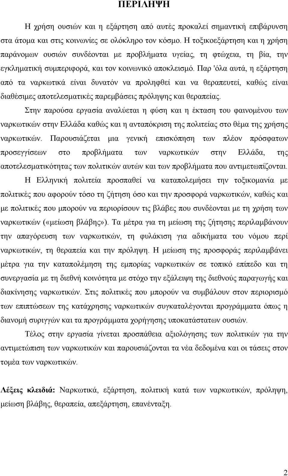 Παρ 'όλα αυτά, η εξάρτηση από τα ναρκωτικά είναι δυνατόν να προληφθεί και να θεραπευτεί, καθώς είναι διαθέσιμες αποτελεσματικές παρεμβάσεις πρόληψης και θεραπείας.