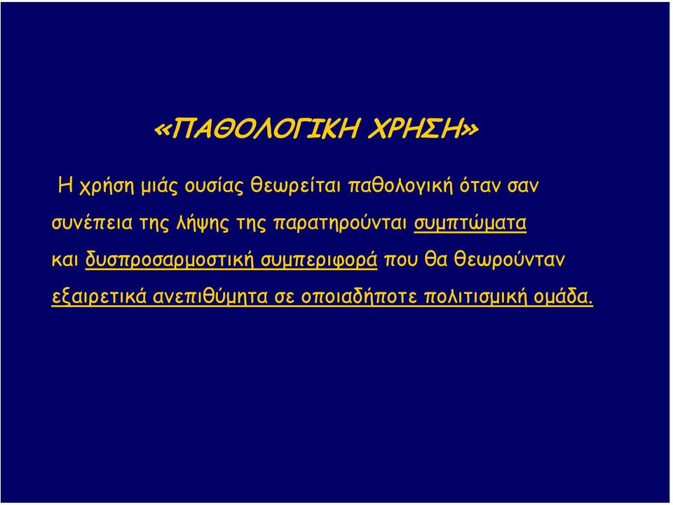 παρατηρούνται συµπτώµατα και δυσπροσαρµοστική