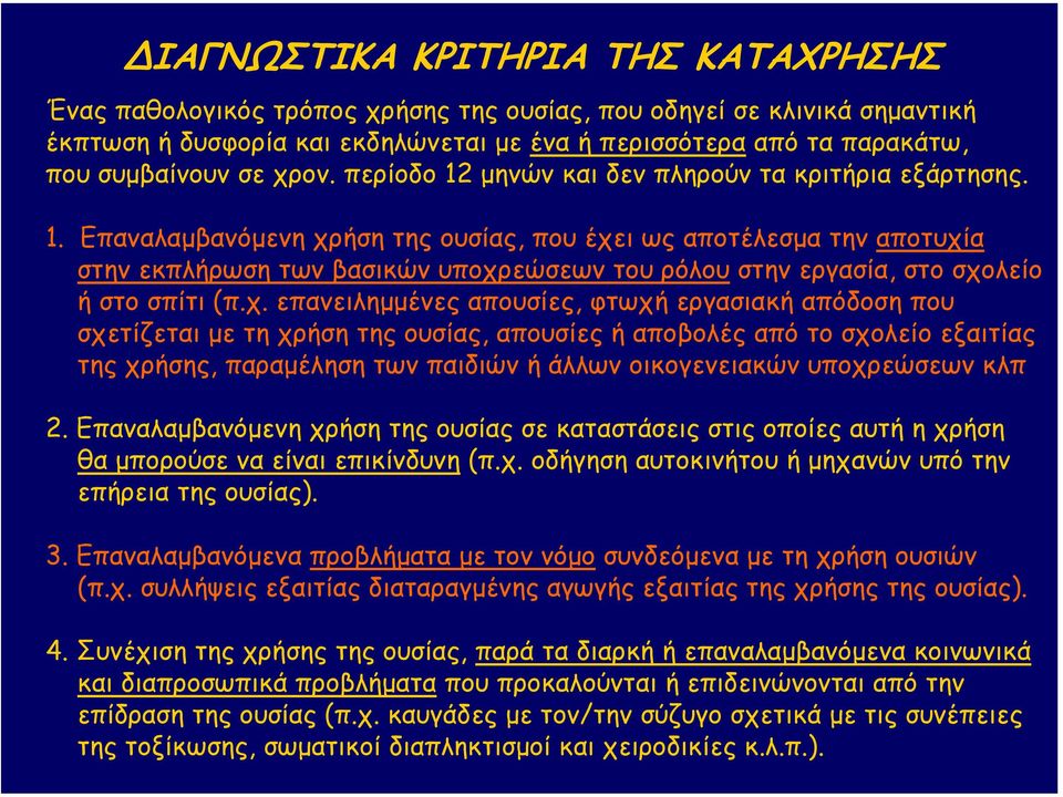 χ. επανειληµµένες απουσίες, φτωχή εργασιακή απόδοση που σχετίζεται µε τη χρήση της ουσίας, απουσίες ή αποβολές από το σχολείο εξαιτίας της χρήσης, παραµέληση των παιδιών ή άλλων οικογενειακών