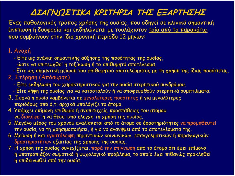 - Είτε ως σηµαντική µείωση του επιθυµητού αποτελέσµατος µε τη χρήση της ίδιας ποσότητας. 2. Στέρηση (Απόσυρση) - Είτε εκδήλωση του χαρακτηριστικού για την ουσία στερητικού συνδρόµου.