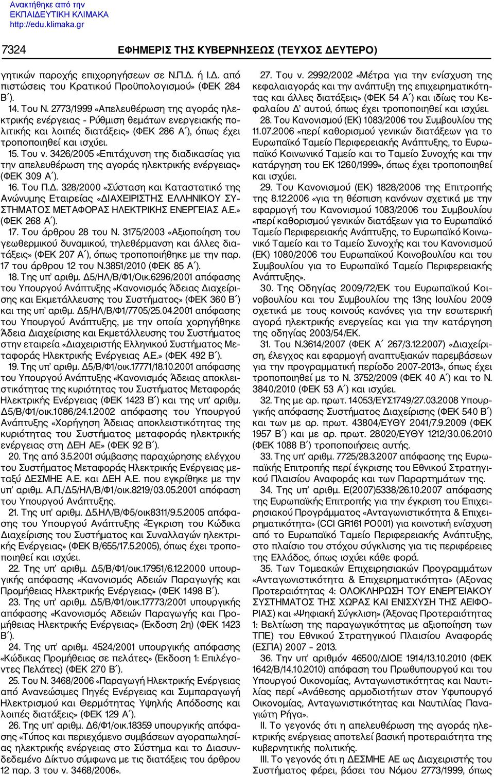 3426/2005 «Επιτάχυνση της διαδικασίας για την απελευθέρωση της αγοράς ηλεκτρικής ενέργειας» (ΦΕΚ 309 Α ). 16. Του Π.Δ.