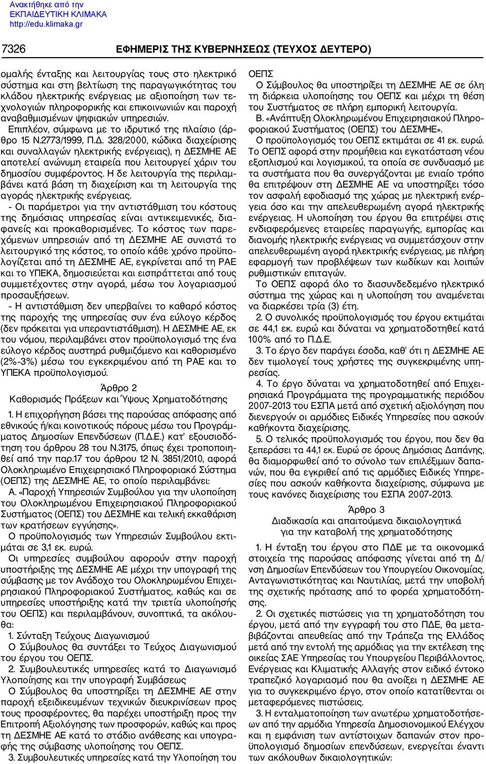 328/2000, κώδικα διαχείρισης και συναλλαγών ηλεκτρικής ενέργειας), η ΔΕΣΜΗΕ ΑΕ αποτελεί ανώνυμη εταιρεία που λειτουργεί χάριν του δημοσίου συμφέροντος.