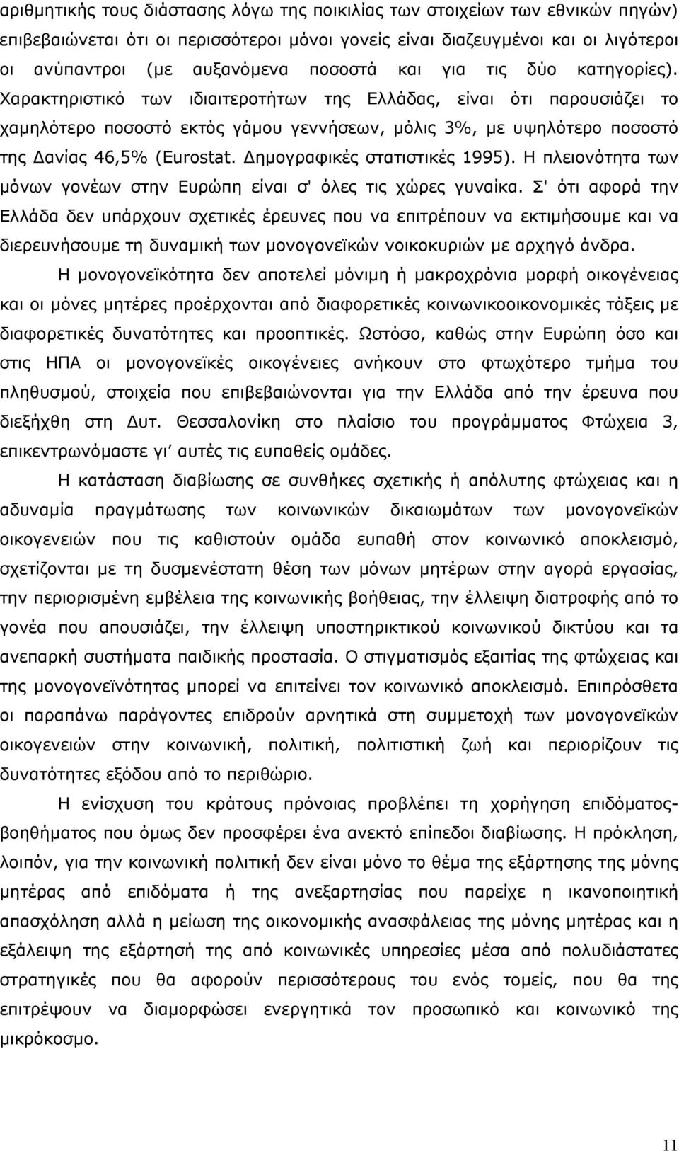 ηµογραφικές στατιστικές 1995). Η πλειονότητα των µόνων γονέων στην Ευρώπη είναι σ' όλες τις χώρες γυναίκα.