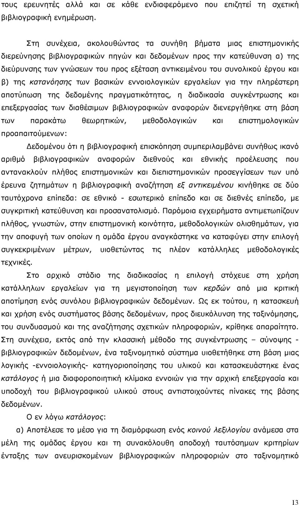 συνολικού έργου και β) της κατανόησης των βασικών εννοιολογικών εργαλείων για την πληρέστερη αποτύπωση της δεδοµένης πραγµατικότητας, η διαδικασία συγκέντρωσης και επεξεργασίας των διαθέσιµων