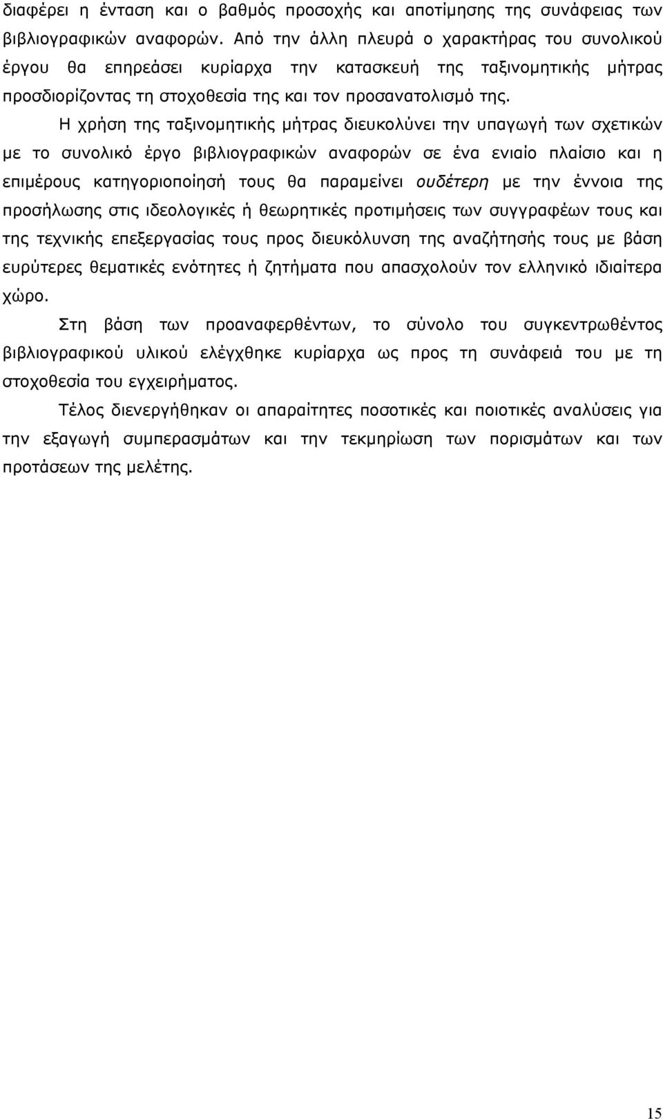 Η χρήση της ταξινοµητικής µήτρας διευκολύνει την υπαγωγή των σχετικών µε το συνολικό έργο βιβλιογραφικών αναφορών σε ένα ενιαίο πλαίσιο και η επιµέρους κατηγοριοποίησή τους θα παραµείνει ουδέτερη µε