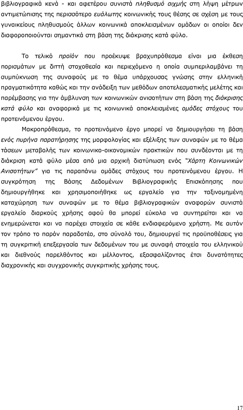 Το τελικό προϊόν που προέκυψε βραχυπρόθεσµα είναι µια έκθεση πορισµάτων µε διττή στοχοθεσία και περιεχόµενο η οποία συµπεριλαµβάνει τη συµπύκνωση της συναφούς µε το θέµα υπάρχουσας γνώσης στην