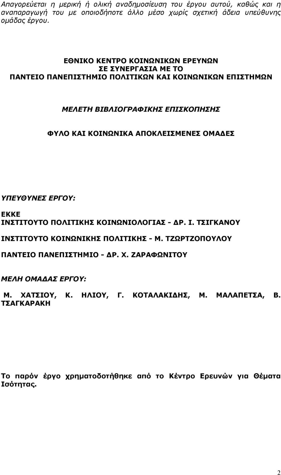 ΑΠΟΚΛΕΙΣΜΕΝΕΣ ΟΜΑ ΕΣ ΥΠΕΥΘΥΝΕΣ ΕΡΓΟΥ: ΕΚΚΕ ΙΝΣΤΙΤΟΥΤΟ ΠΟΛΙΤΙΚΗΣ ΚΟΙΝΩΝΙΟΛΟΓΙΑΣ - Ρ. Ι. ΤΣΙΓΚΑΝΟΥ ΙΝΣΤΙΤΟΥΤΟ ΚΟΙΝΩΝΙΚΗΣ ΠΟΛΙΤΙΚΗΣ - Μ.