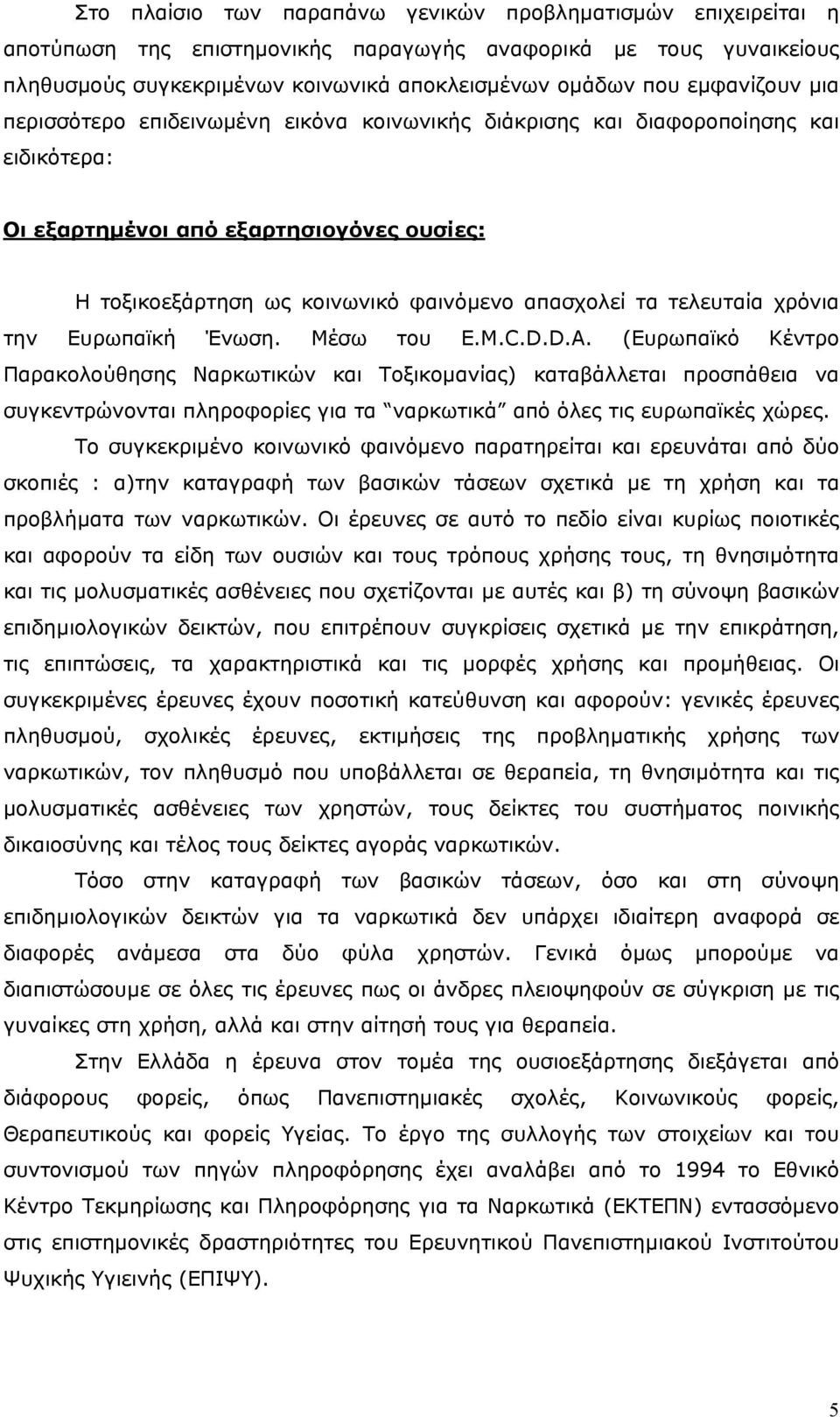 τελευταία χρόνια την Ευρωπαϊκή Ένωση. Μέσω του E.M.C.D.D.A.