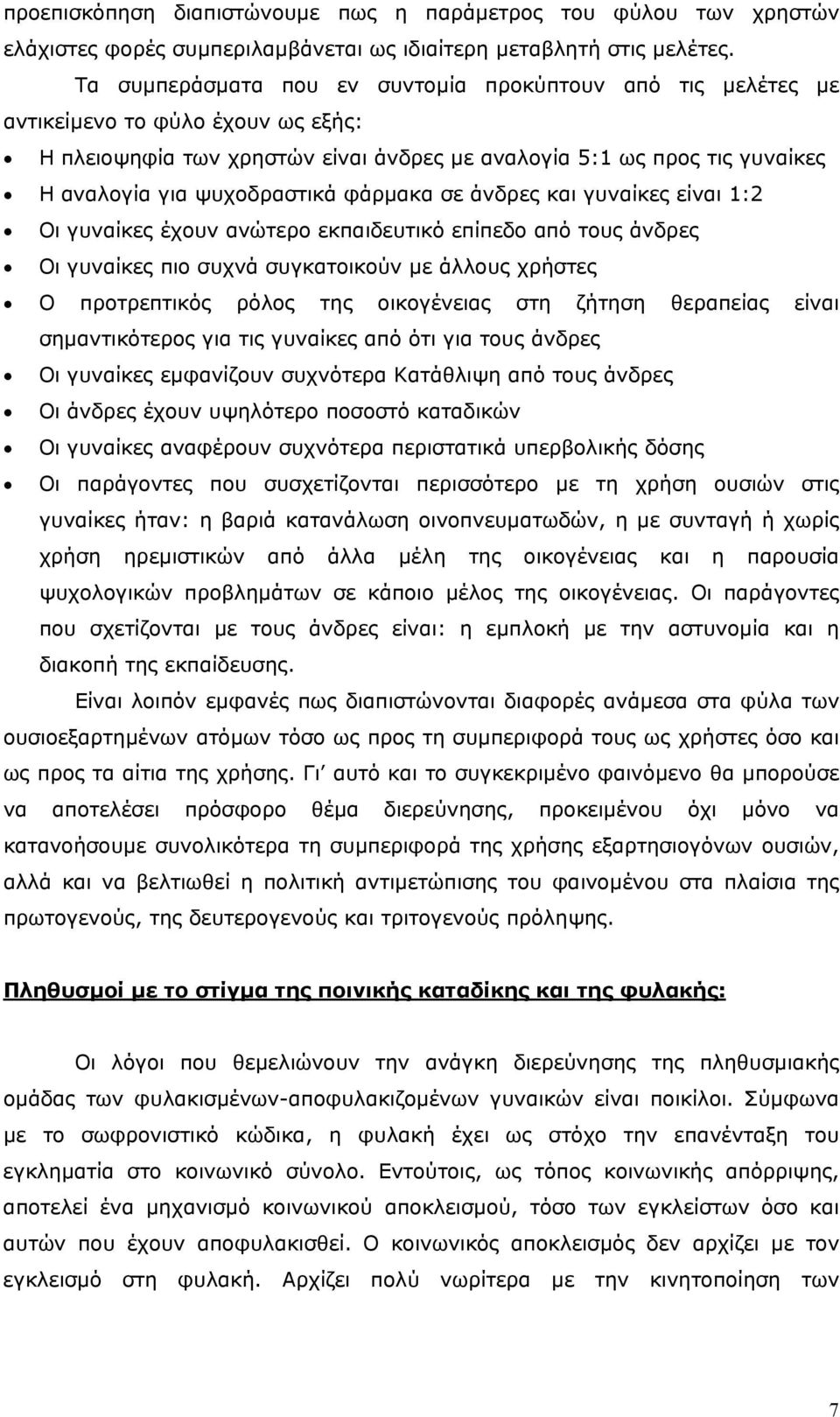 φάρµακα σε άνδρες και γυναίκες είναι 1:2 Οι γυναίκες έχουν ανώτερο εκπαιδευτικό επίπεδο από τους άνδρες Οι γυναίκες πιο συχνά συγκατοικούν µε άλλους χρήστες Ο προτρεπτικός ρόλος της οικογένειας στη