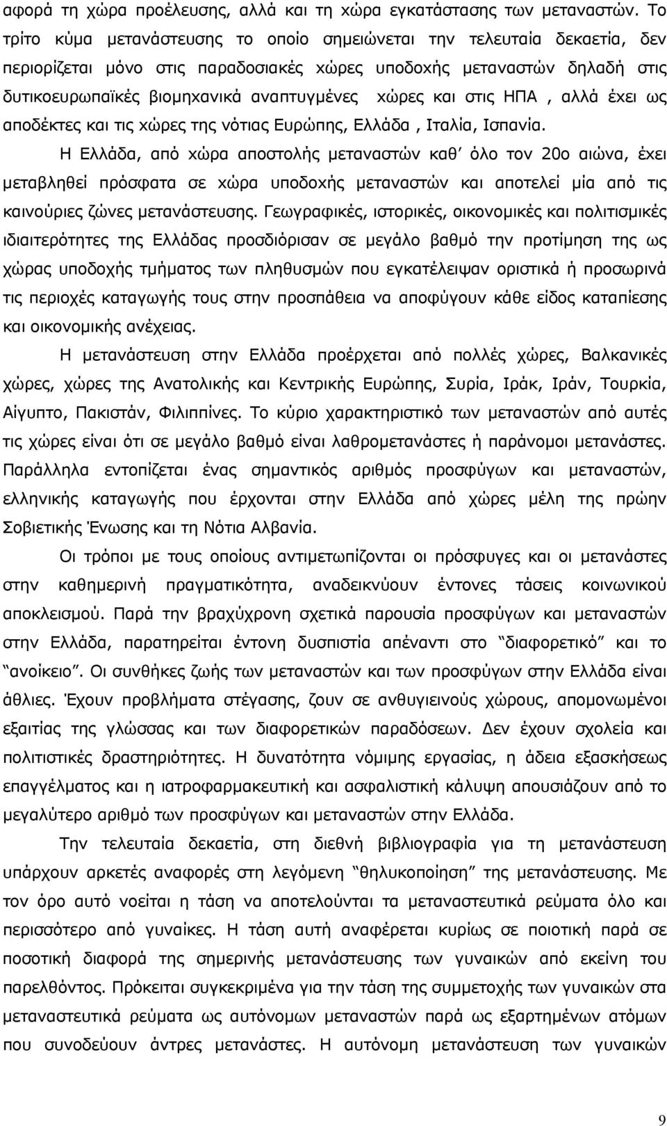 και στις ΗΠΑ, αλλά έxει ως αποδέκτες και τις xώρες της νότιας Ευρώπης, Ελλάδα, Ιταλία, Ισπανία.