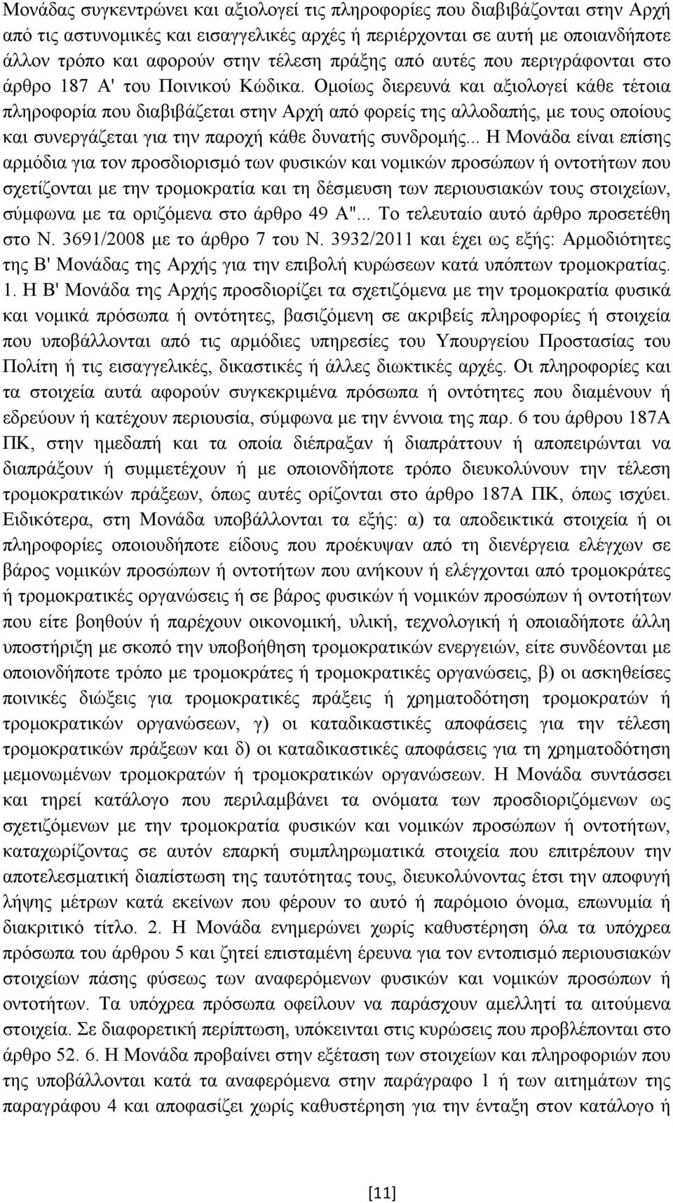 Οµοίως διερευνά και αξιολογεί κάθε τέτοια πληροφορία που διαβιβάζεται στην Αρχή από φορείς της αλλοδαπής, µε τους οποίους και συνεργάζεται για την παροχή κάθε δυνατής συνδροµής.