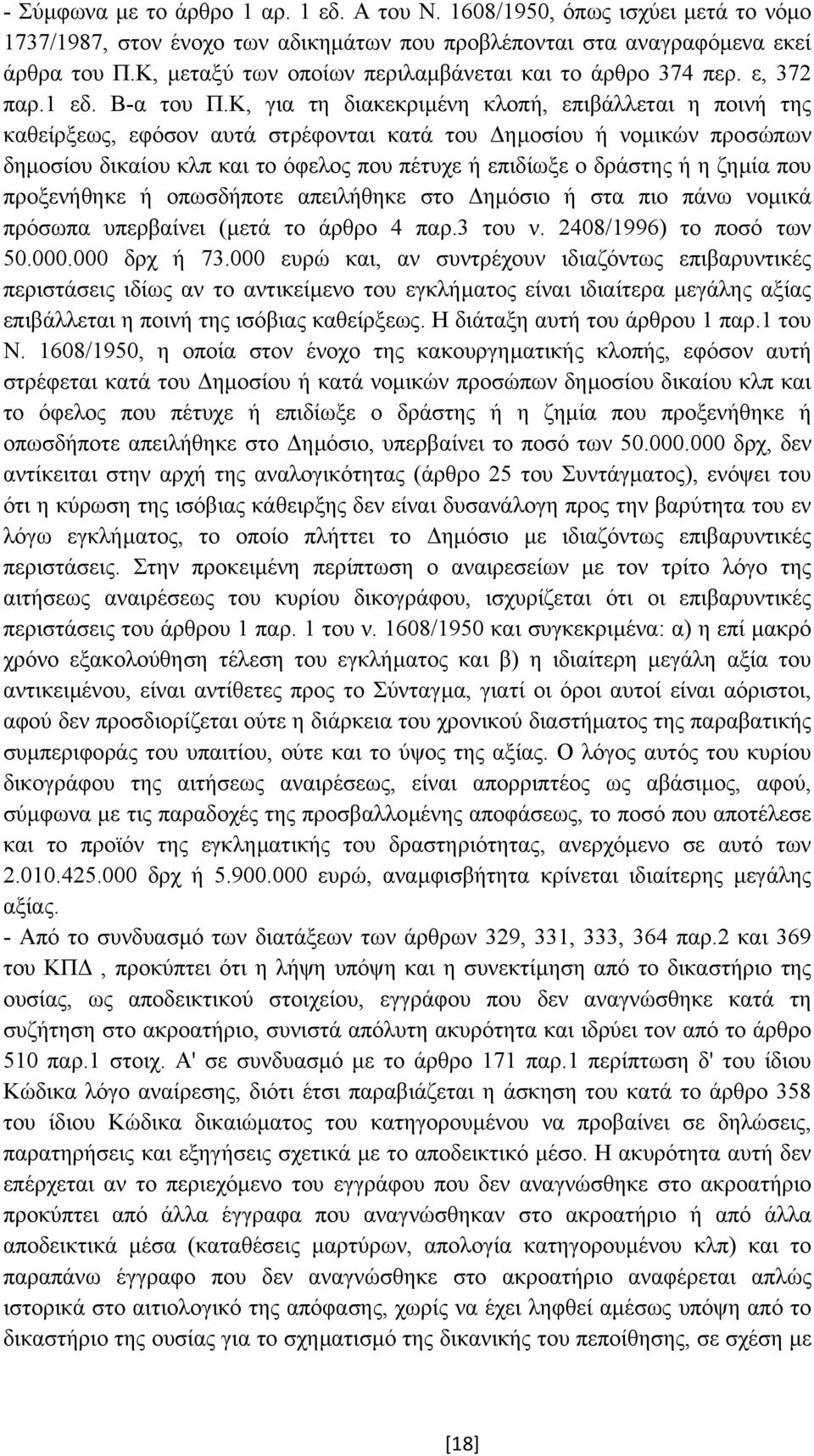 Κ, για τη διακεκριµένη κλοπή, επιβάλλεται η ποινή της καθείρξεως, εφόσον αυτά στρέφονται κατά του ηµοσίου ή νοµικών προσώπων δηµοσίου δικαίου κλπ και το όφελος που πέτυχε ή επιδίωξε ο δράστης ή η