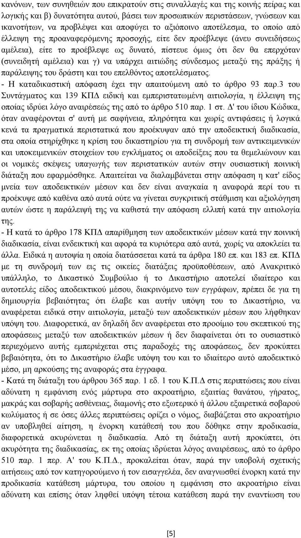 αµέλεια) και γ) να υπάρχει αιτιώδης σύνδεσµος µεταξύ της πράξης ή παράλειψης του δράστη και του επελθόντος αποτελέσµατος. - Η καταδικαστική απόφαση έχει την απαιτούµενη από το άρθρο 93 παρ.