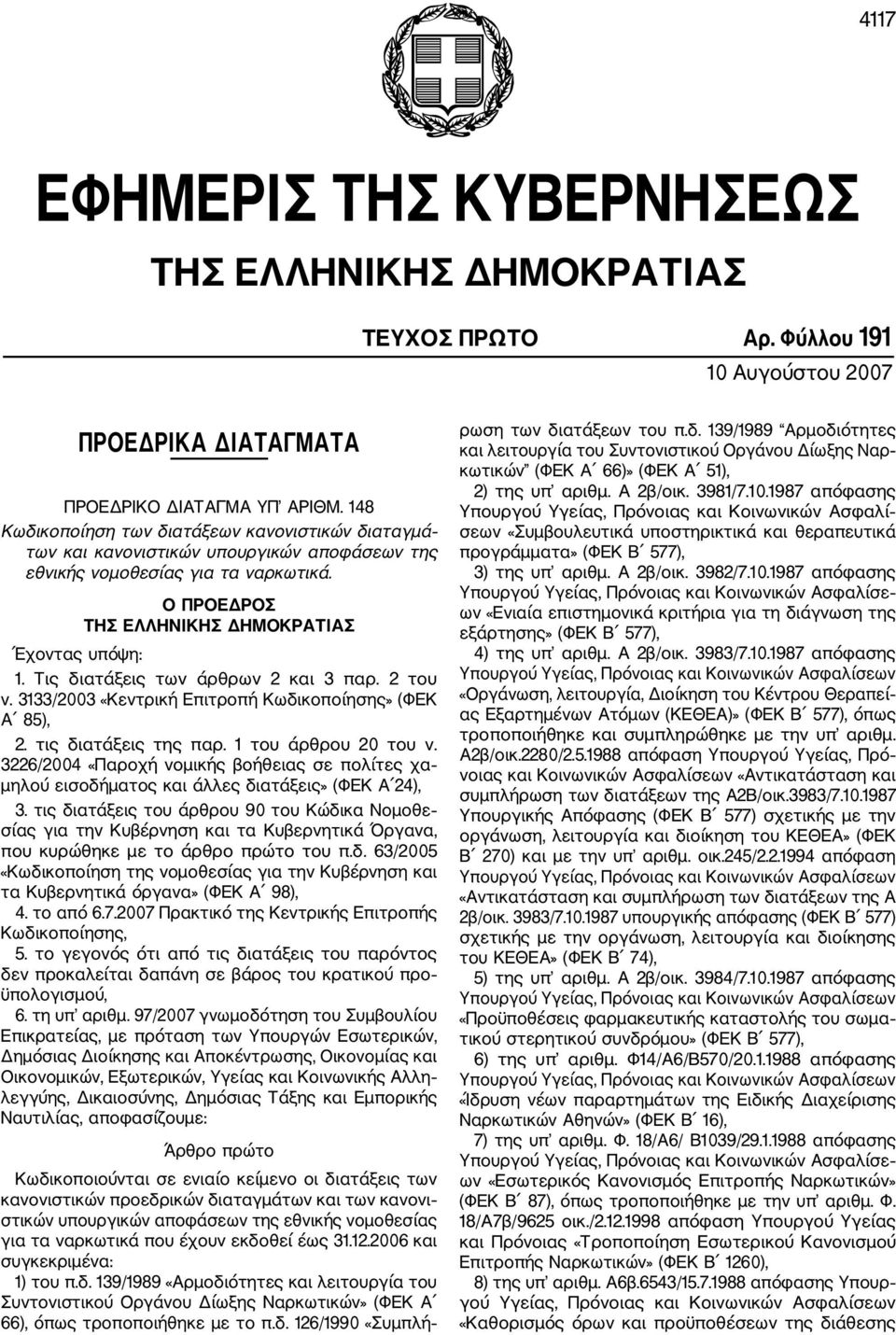 Τις διατάξεις των άρθρων 2 και 3 παρ. 2 του ν. 3133/2003 «Κεντρική Επιτροπή Κωδικοποίησης» (ΦΕΚ Α 85), 2. τις διατάξεις της παρ. 1 του άρθρου 20 του ν.