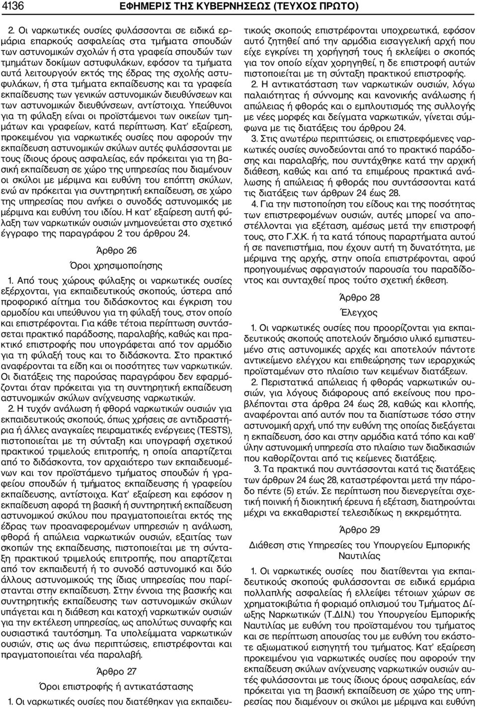 λειτουργούν εκτός της έδρας της σχολής αστυ φυλάκων, ή στα τμήματα εκπαίδευσης και τα γραφεία εκπαίδευσης των γενικών αστυνομικών διευθύνσεων και των αστυνομικών διευθύνσεων, αντίστοιχα.