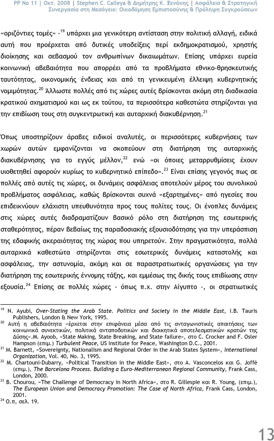 προέρχεται από δυτικές υποδείξεις περί εκδηµοκρατισµού, χρηστής διοίκησης και σεβασµού τον ανθρωπίνων δικαιωµάτων.