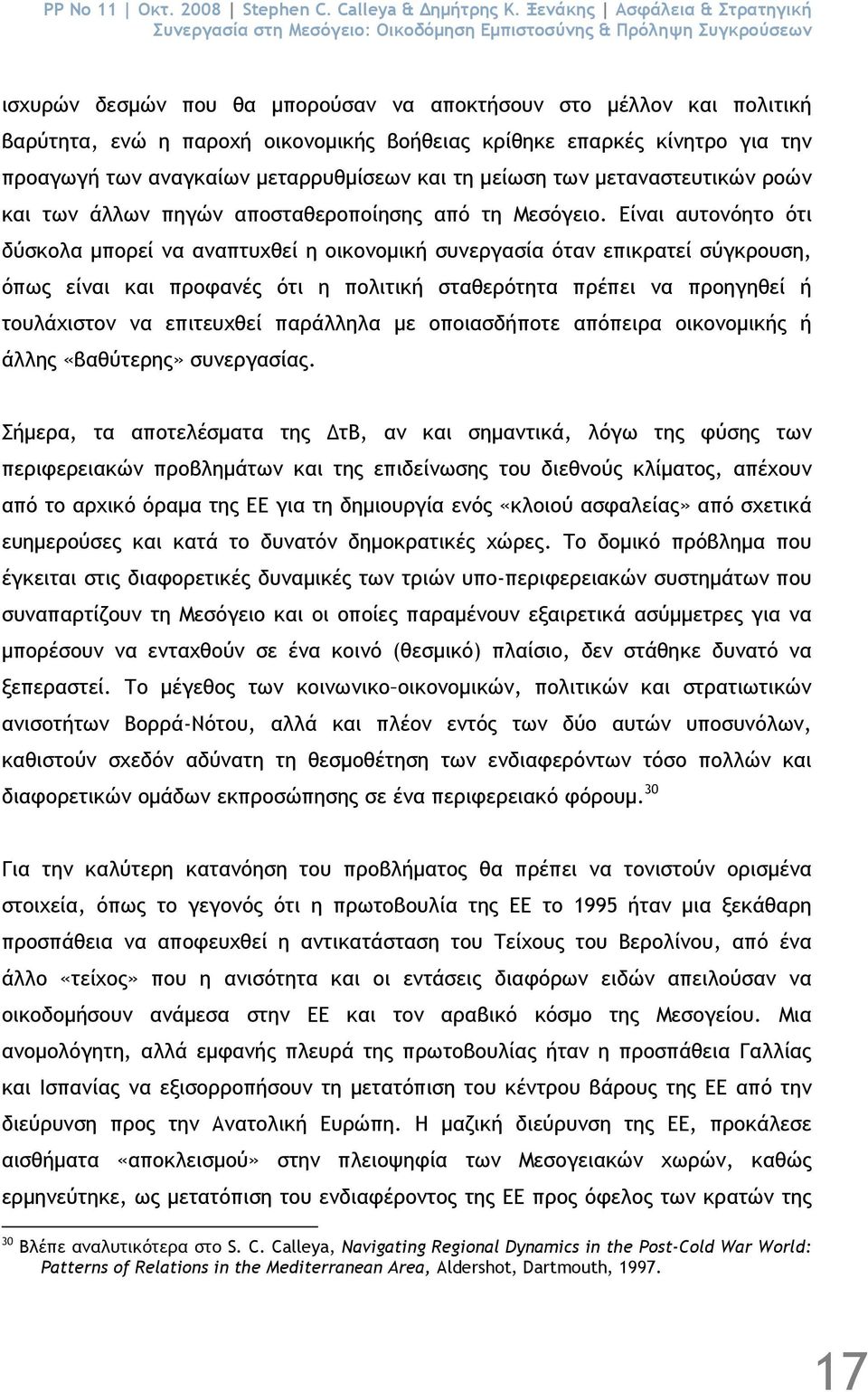 οικονοµικής βοήθειας κρίθηκε επαρκές κίνητρο για την προαγωγή των αναγκαίων µεταρρυθµίσεων και τη µείωση των µεταναστευτικών ροών και των άλλων πηγών αποσταθεροποίησης από τη Μεσόγειο.