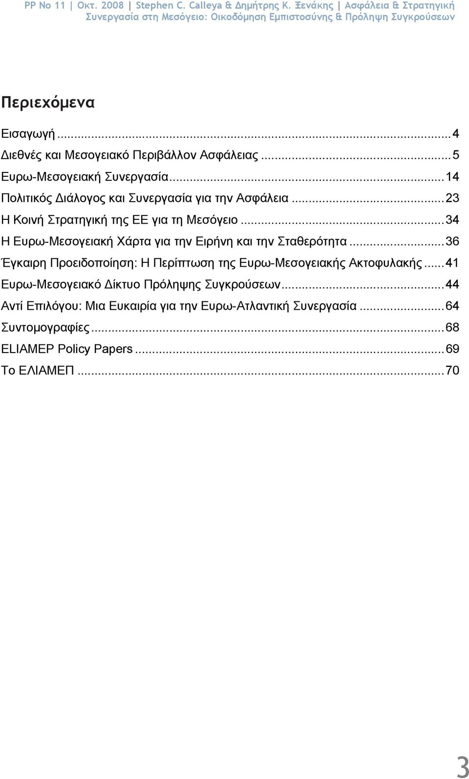 ..5 Ευρω-Μεσογειακή Συνεργασία...14 Πολιτικός ιάλογος και Συνεργασία για την Ασφάλεια...23 Η Κοινή Στρατηγική της ΕΕ για τη Μεσόγειο.