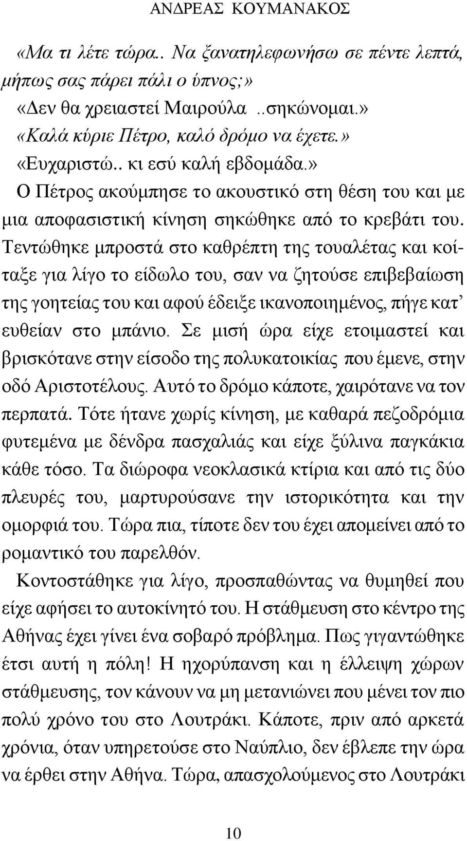 Τεντώθηκε μπροστά στο καθρέπτη της τουαλέτας και κοίταξε για λίγο το είδωλο του, σαν να ζητούσε επιβεβαίωση της γοητείας του και αφού έδειξε ικανοποιημένος, πήγε κατ ευθείαν στο μπάνιο.