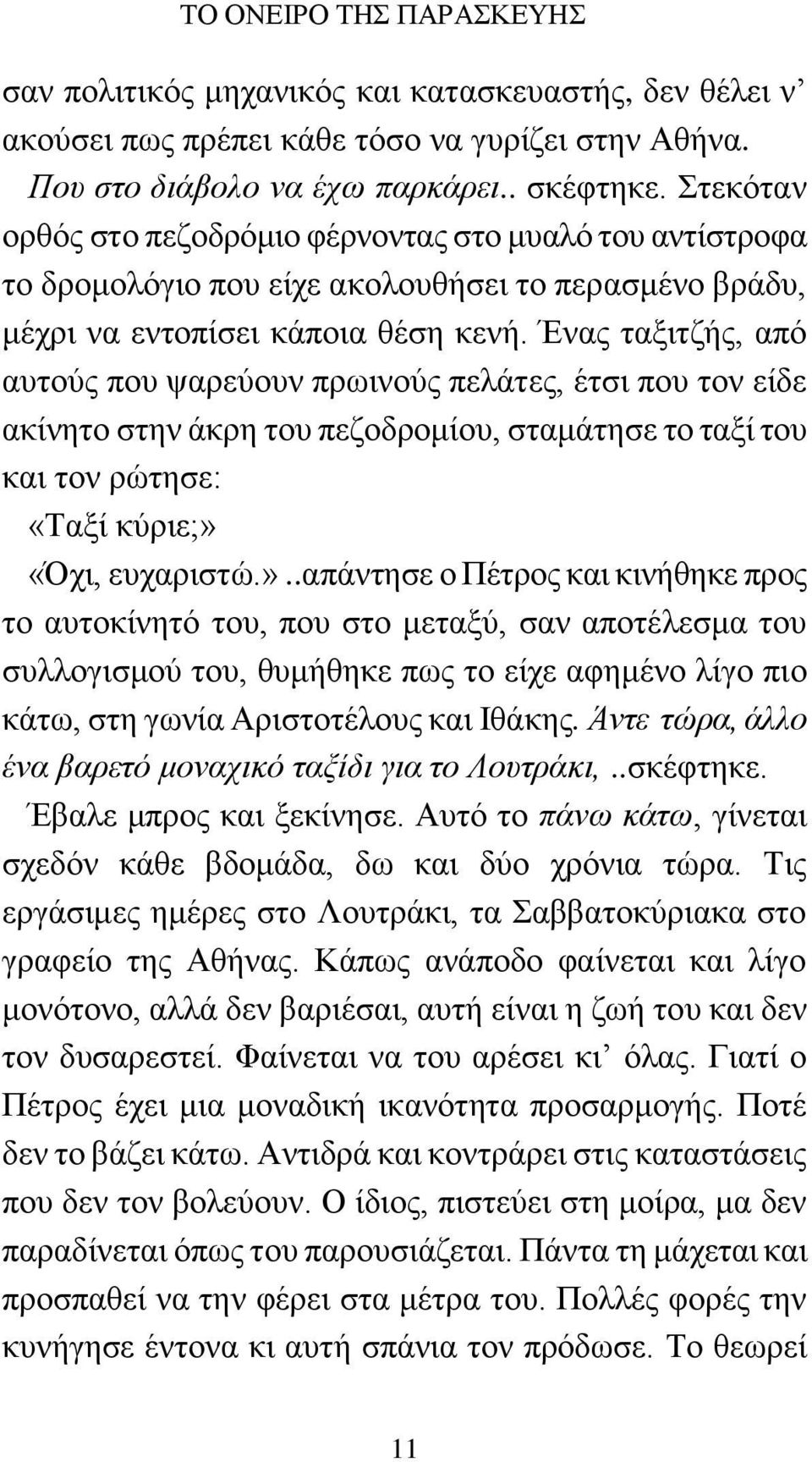 Ένας ταξιτζής, από αυτούς που ψαρεύουν πρωινούς πελάτες, έτσι που τον είδε ακίνητο στην άκρη του πεζοδρομίου, σταμάτησε το ταξί του και τον ρώτησε: «Ταξί κύριε;» 