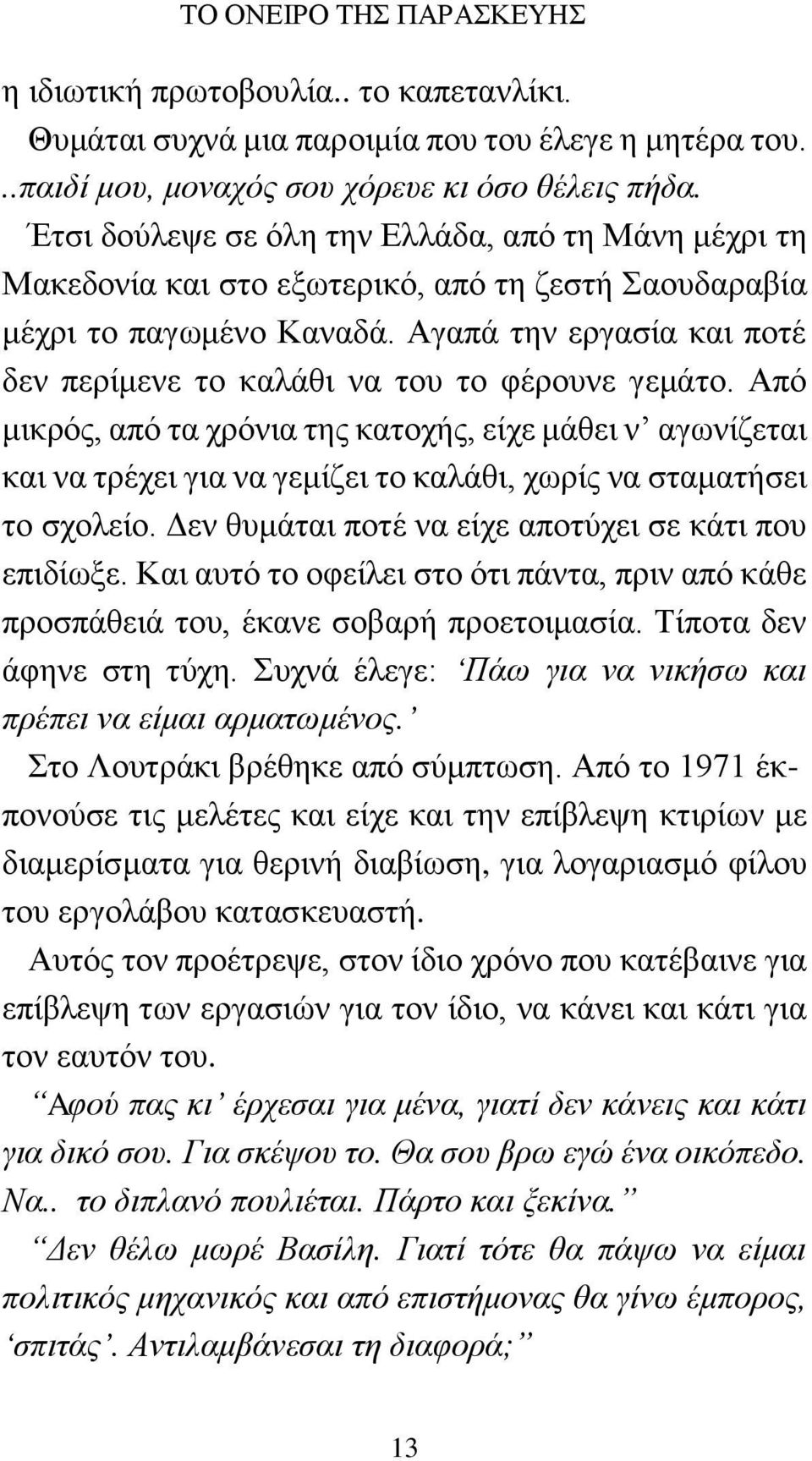 Αγαπά την εργασία και ποτέ δεν περίμενε το καλάθι να του το φέρουνε γεμάτο.