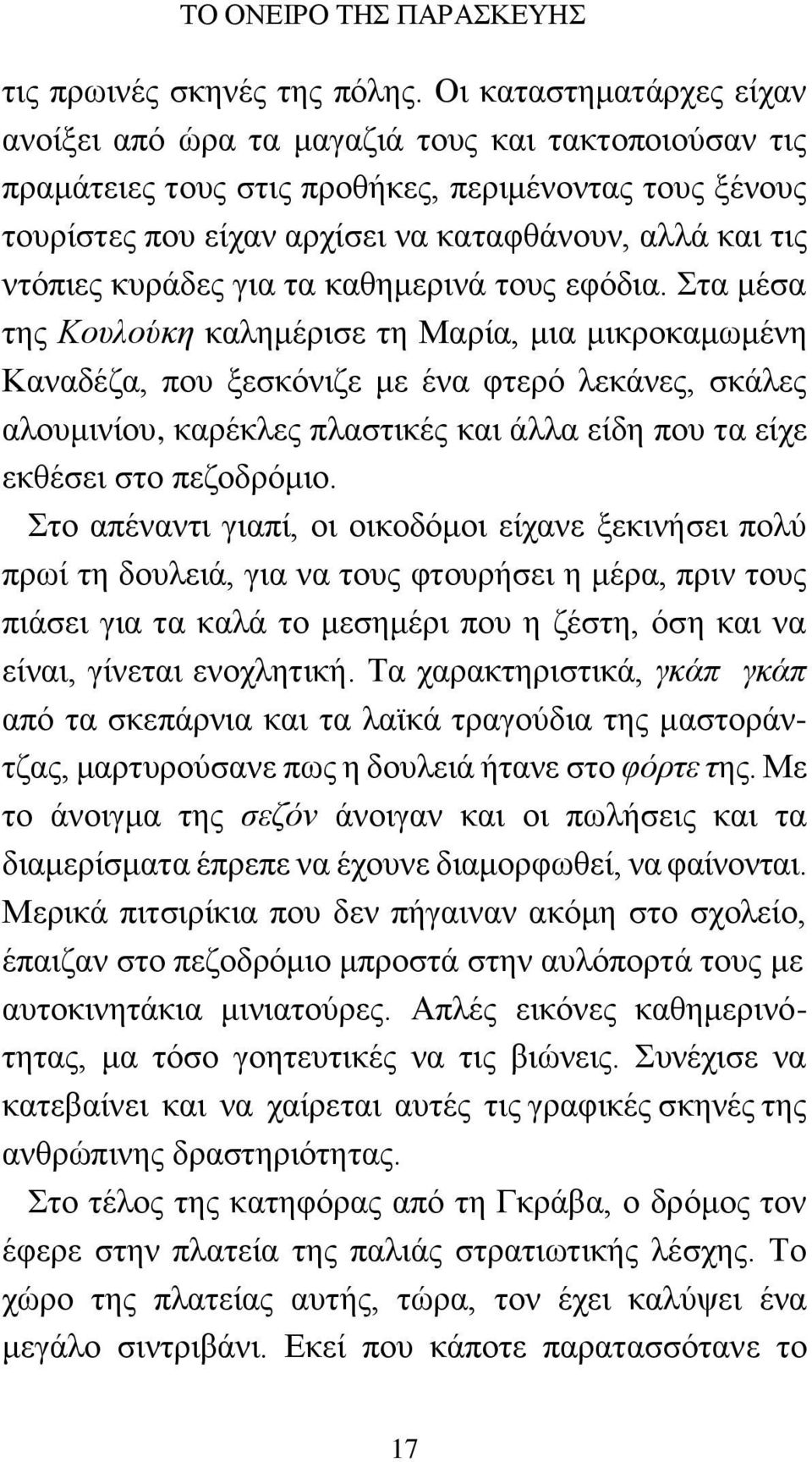 κυράδες για τα καθημερινά τους εφόδια.