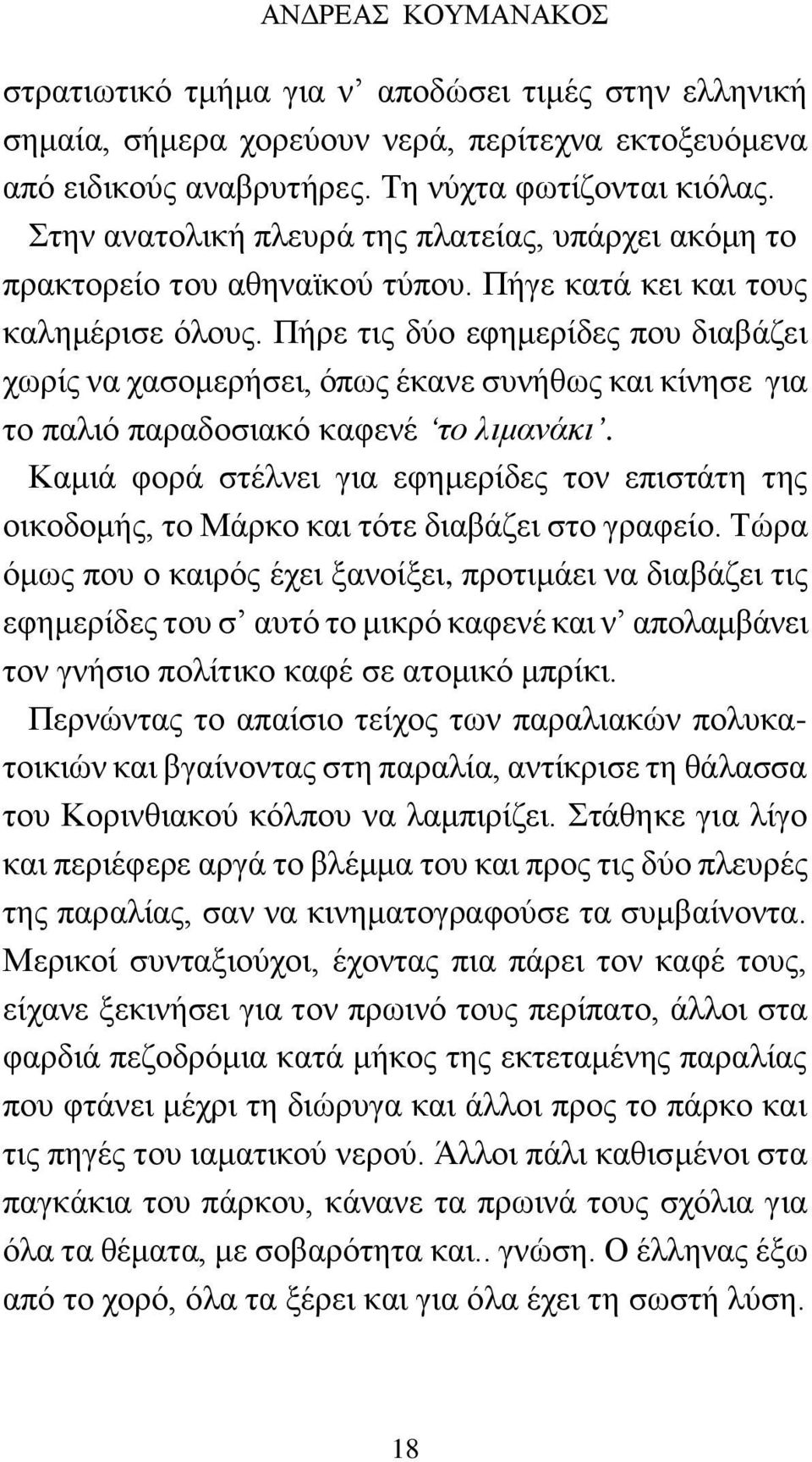 Πήρε τις δύο εφημερίδες που διαβάζει χωρίς να χασομερήσει, όπως έκανε συνήθως και κίνησε για το παλιό παραδοσιακό καφενέ το λιμανάκι.