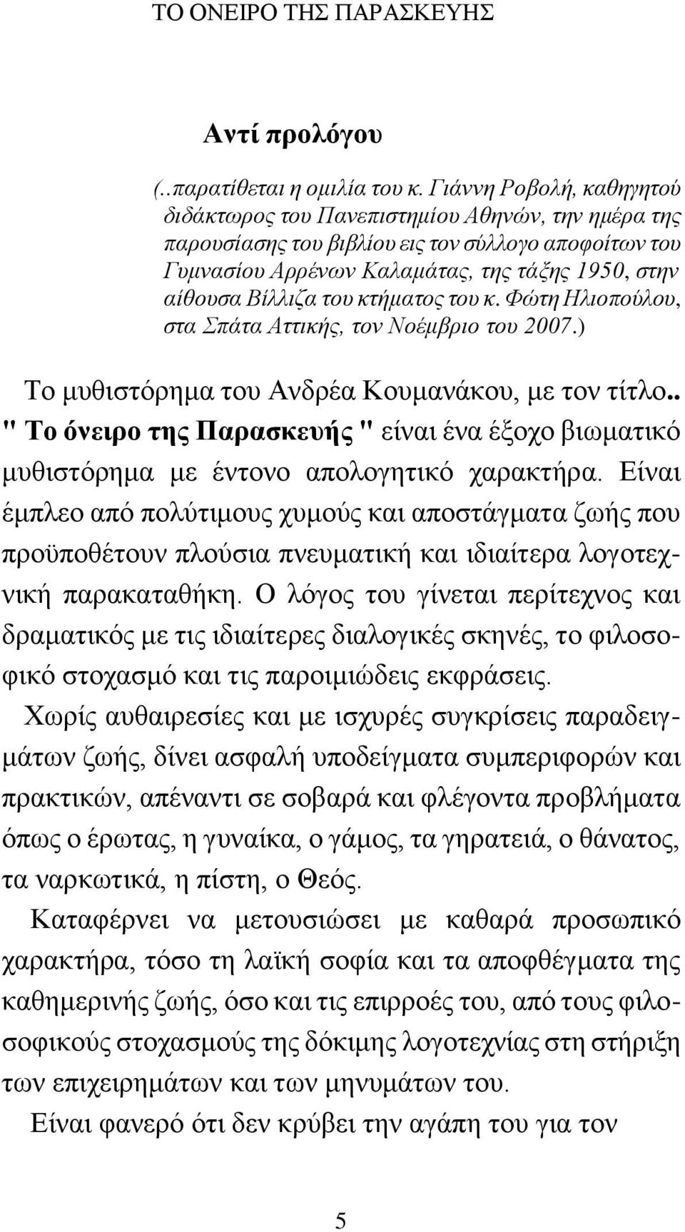 κτήματος του κ. Φώτη Ηλιοπούλου, στα Σπάτα Αττικής, τον Νοέμβριο του 2007.) Το μυθιστόρημα του Ανδρέα Κουμανάκου, με τον τίτλο.