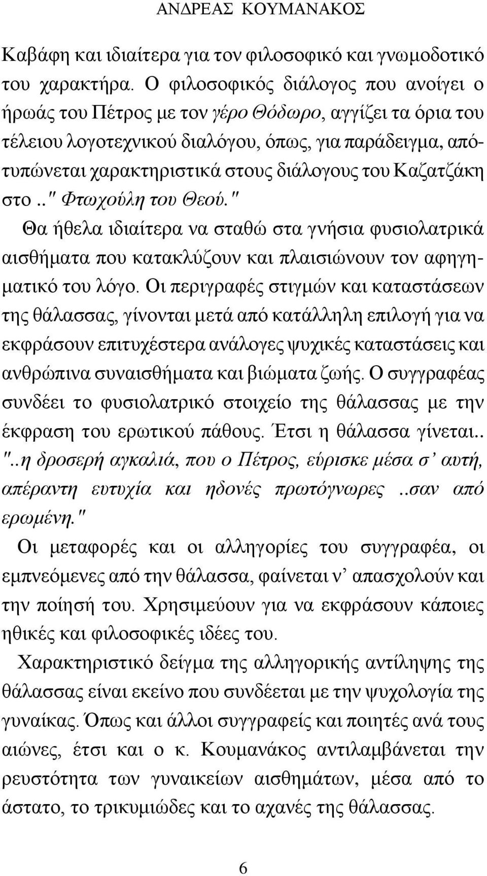 Καζατζάκη στο.." Φτωχούλη του Θεού." Θα ήθελα ιδιαίτερα να σταθώ στα γνήσια φυσιολατρικά αισθήματα που κατακλύζουν και πλαισιώνουν τον αφηγηματικό του λόγο.